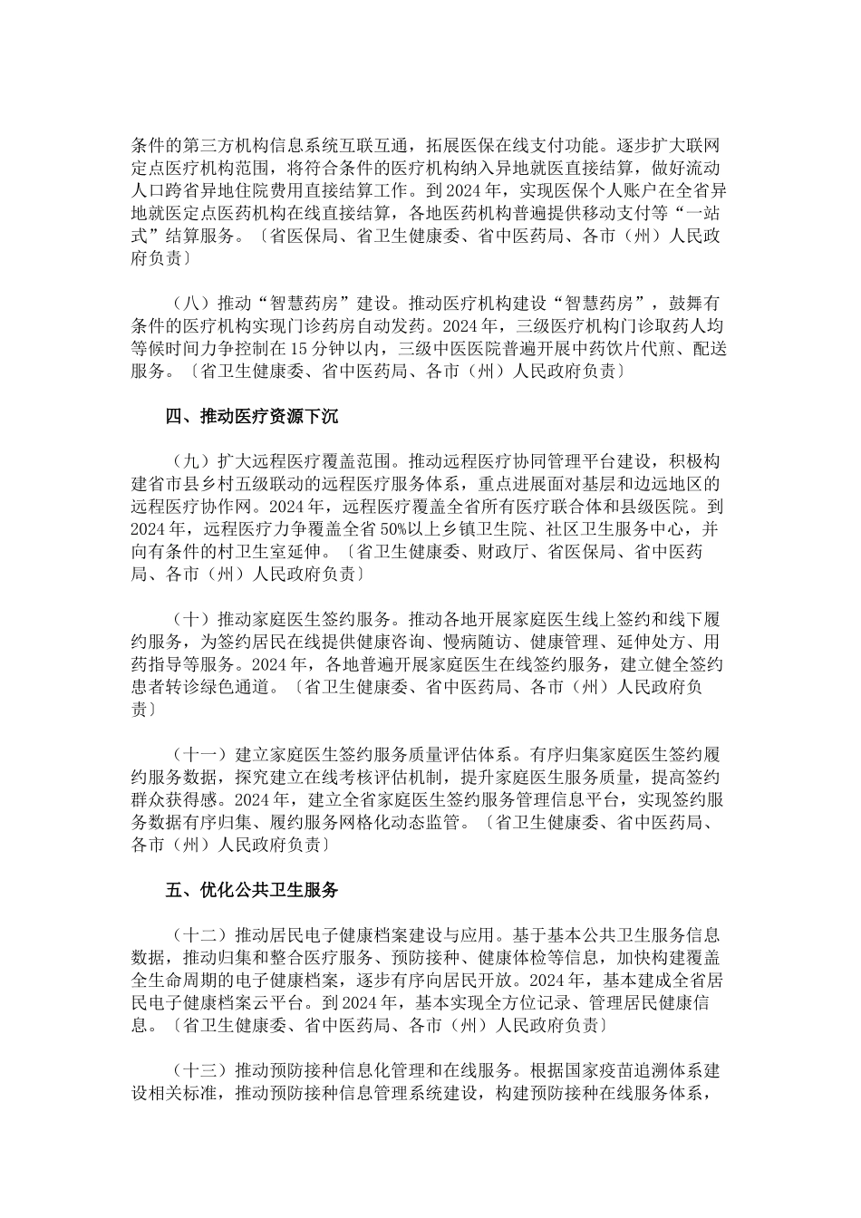 四川省人民政府办公厅关于印发四川省推进“互联网+医疗健康”示范省建设实施方案的通知_第3页