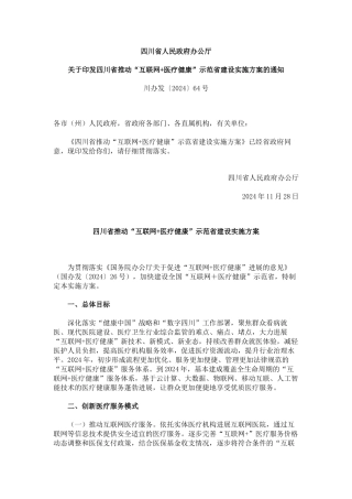 四川省人民政府办公厅关于印发四川省推进“互联网+医疗健康”示范省建设实施方案的通知