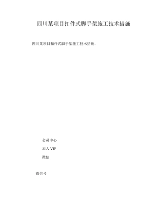四川某项目扣件式脚手架施工技术措施 