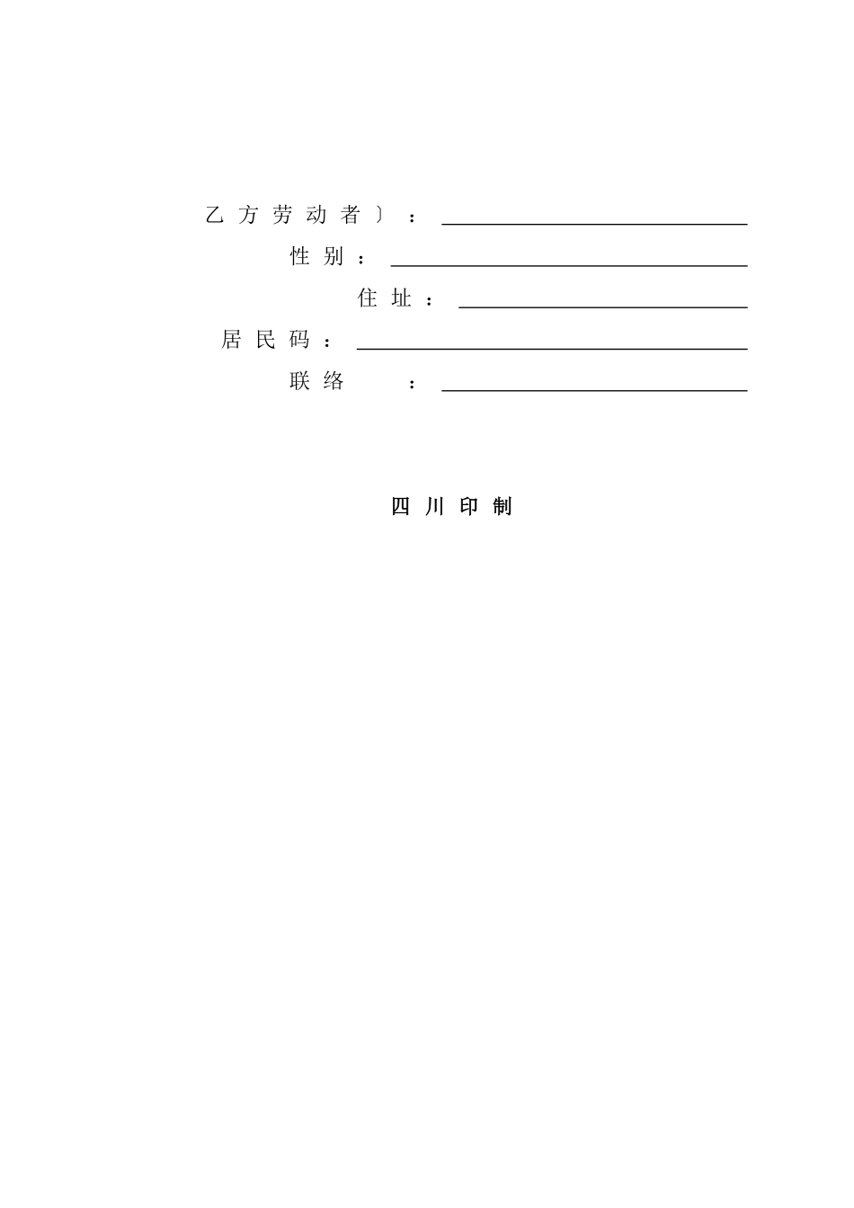四川省劳动和社会保障厅关于印发《劳动合同书》（示范文本）的通_第3页