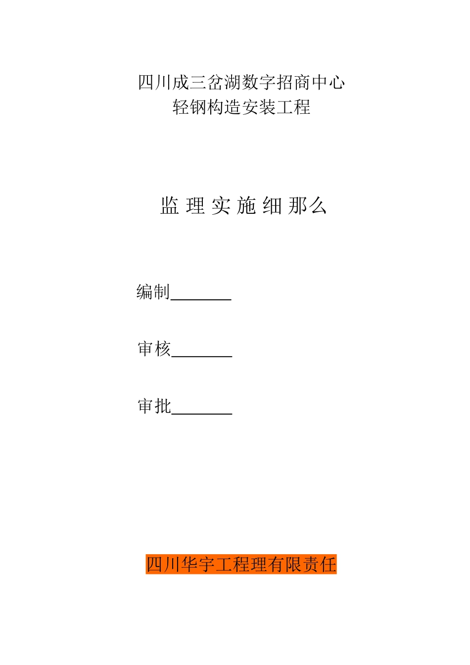 四川省三岔湖数字招商中心轻钢结构安装工程监理实施细则_第1页