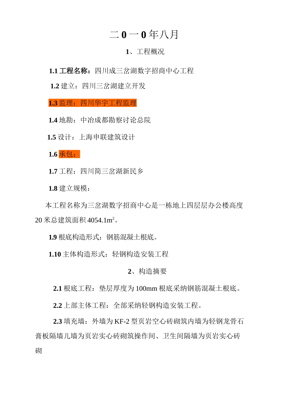四川省三岔湖数字招商中心轻钢结构安装工程监理实施细则_第2页