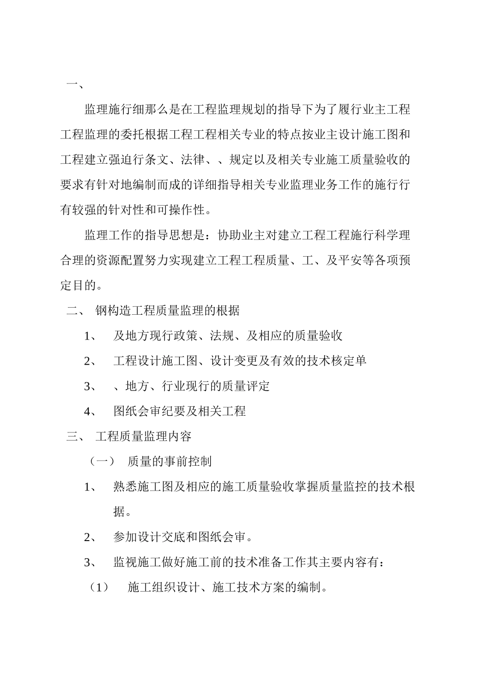 四川省三岔湖数字招商中心轻钢结构安装工程监理实施细则_第3页
