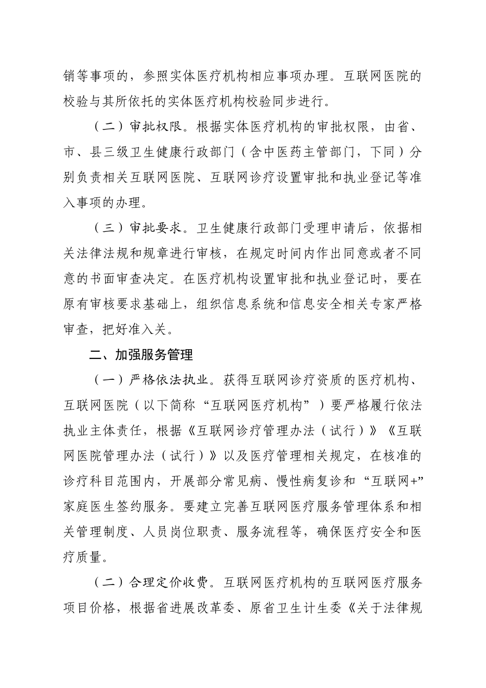 四川省卫生健康委员会 四川省中医药管理局关于进一步做好互联网医院和互联网诊疗相关工作的通知_第3页