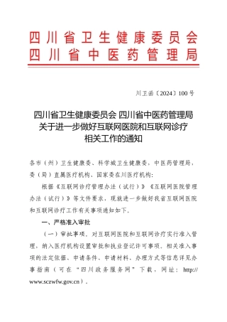 四川省卫生健康委员会 四川省中医药管理局关于进一步做好互联网医院和互联网诊疗相关工作的通知