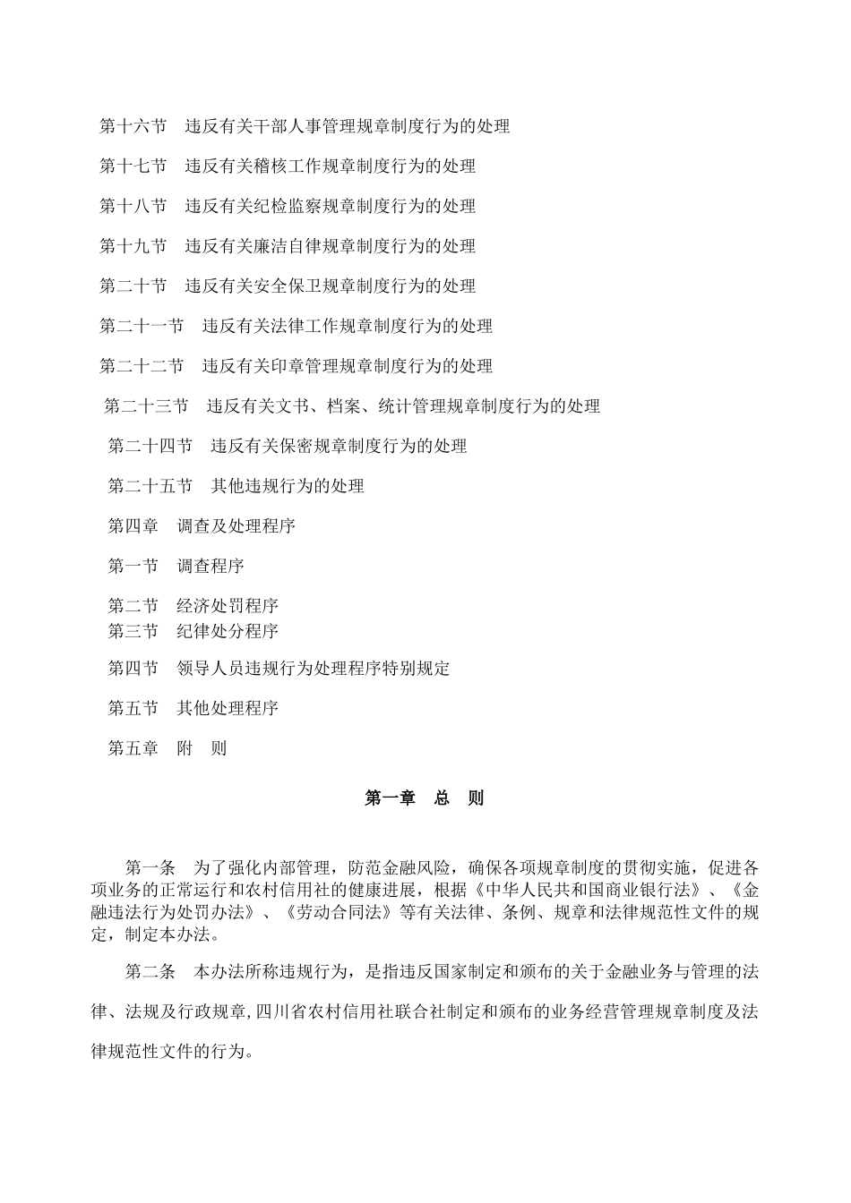 四川省农村信用社工作人员违规行为处理办法川信联发[2024]64号_第2页