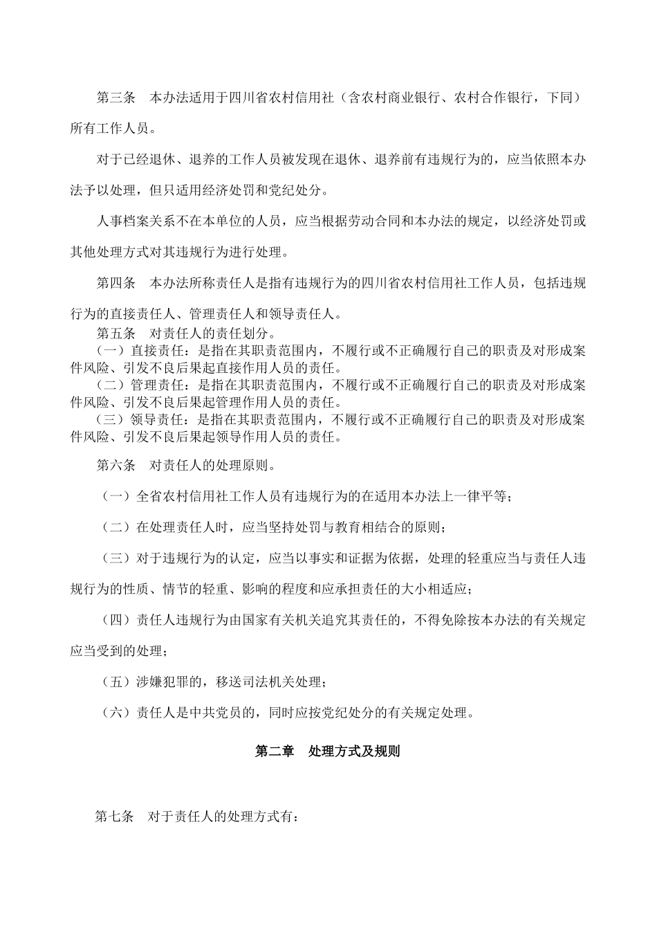 四川省农村信用社工作人员违规行为处理办法川信联发[2024]64号_第3页