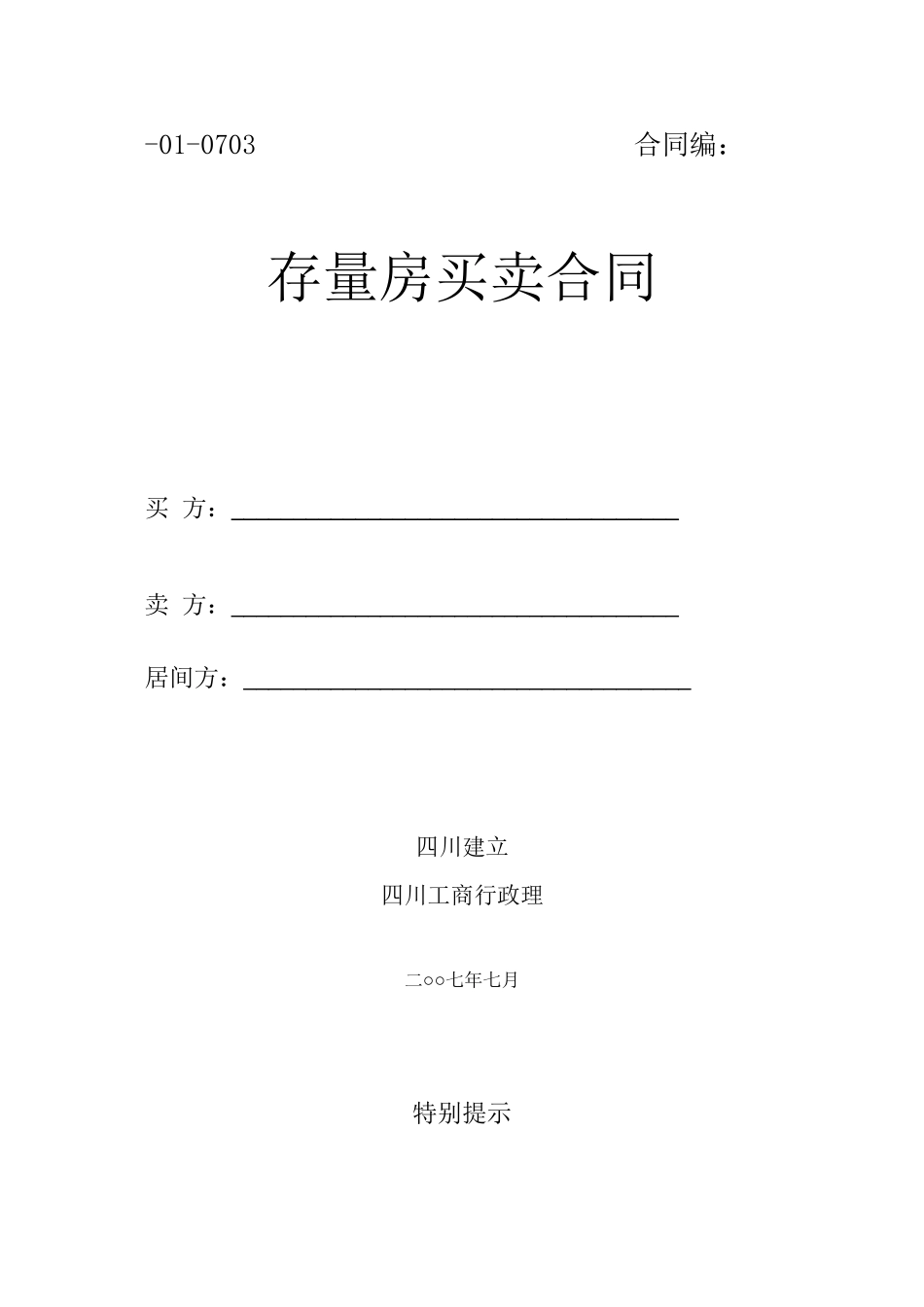 四川省存量房买卖合同_第1页