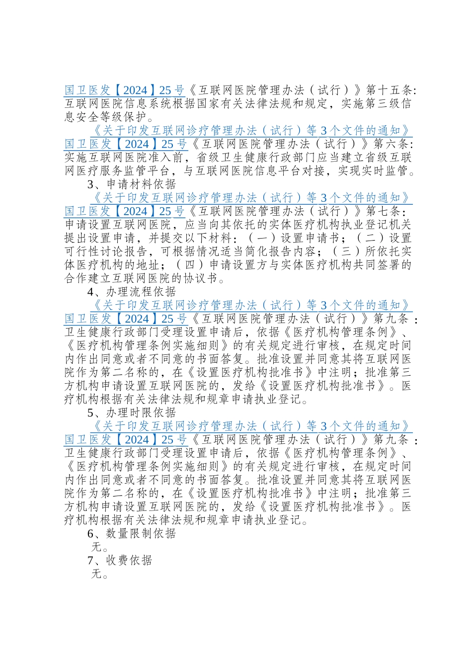 四川省四川省卫生健康委员会依托实体医疗机构申请独立设置互联网医院办事指南（设置审批阶段）办事指南_第2页