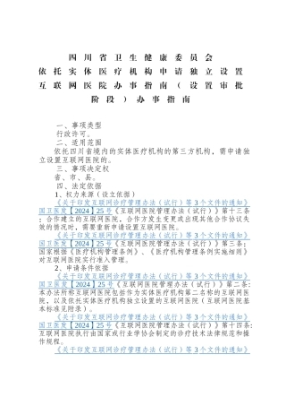 四川省四川省卫生健康委员会依托实体医疗机构申请独立设置互联网医院办事指南（设置审批阶段）办事指南