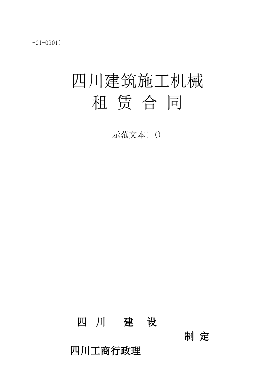 四川省建筑施工机械租赁合同_第1页