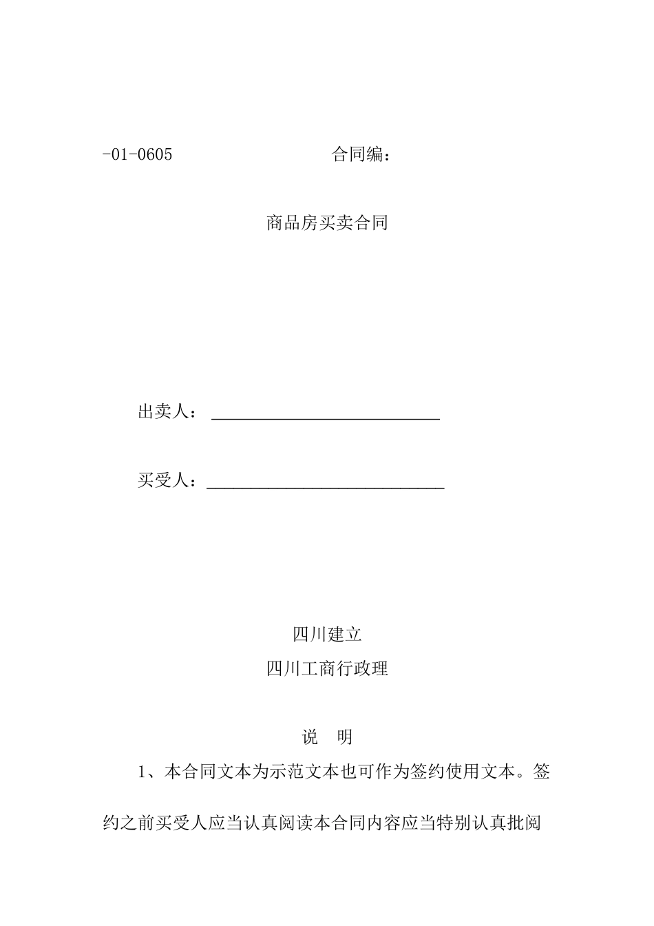 四川省商品房买卖合同--zfabc1123_第1页
