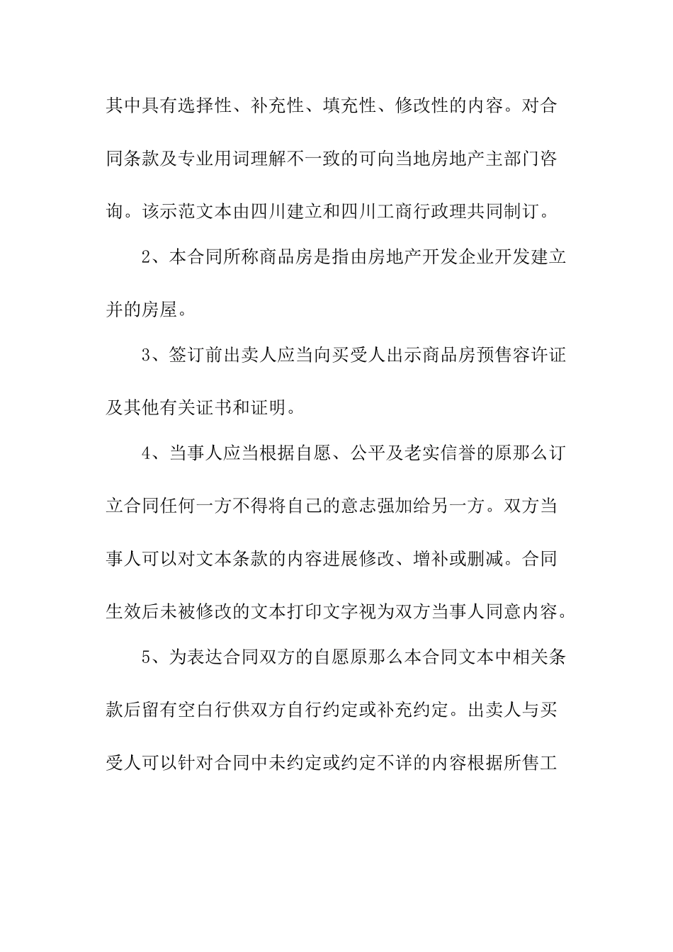 四川省商品房买卖合同--zfabc1123_第2页