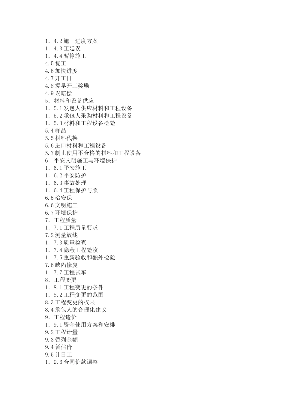 四川省建设工程施工合同(示范文本)_第2页