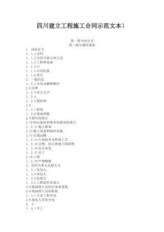 四川省建设工程施工合同(示范文本)