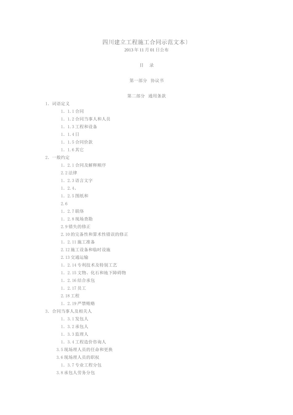 四川省建设工程施工合同_第1页