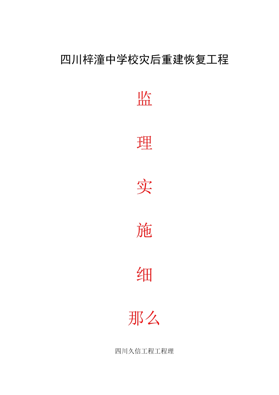 四川省梓潼中学校灾后重建恢复工程_第1页