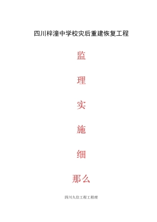 四川省梓潼中学校灾后重建恢复工程