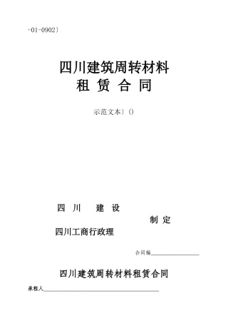 四川省建筑周转材料租赁合同