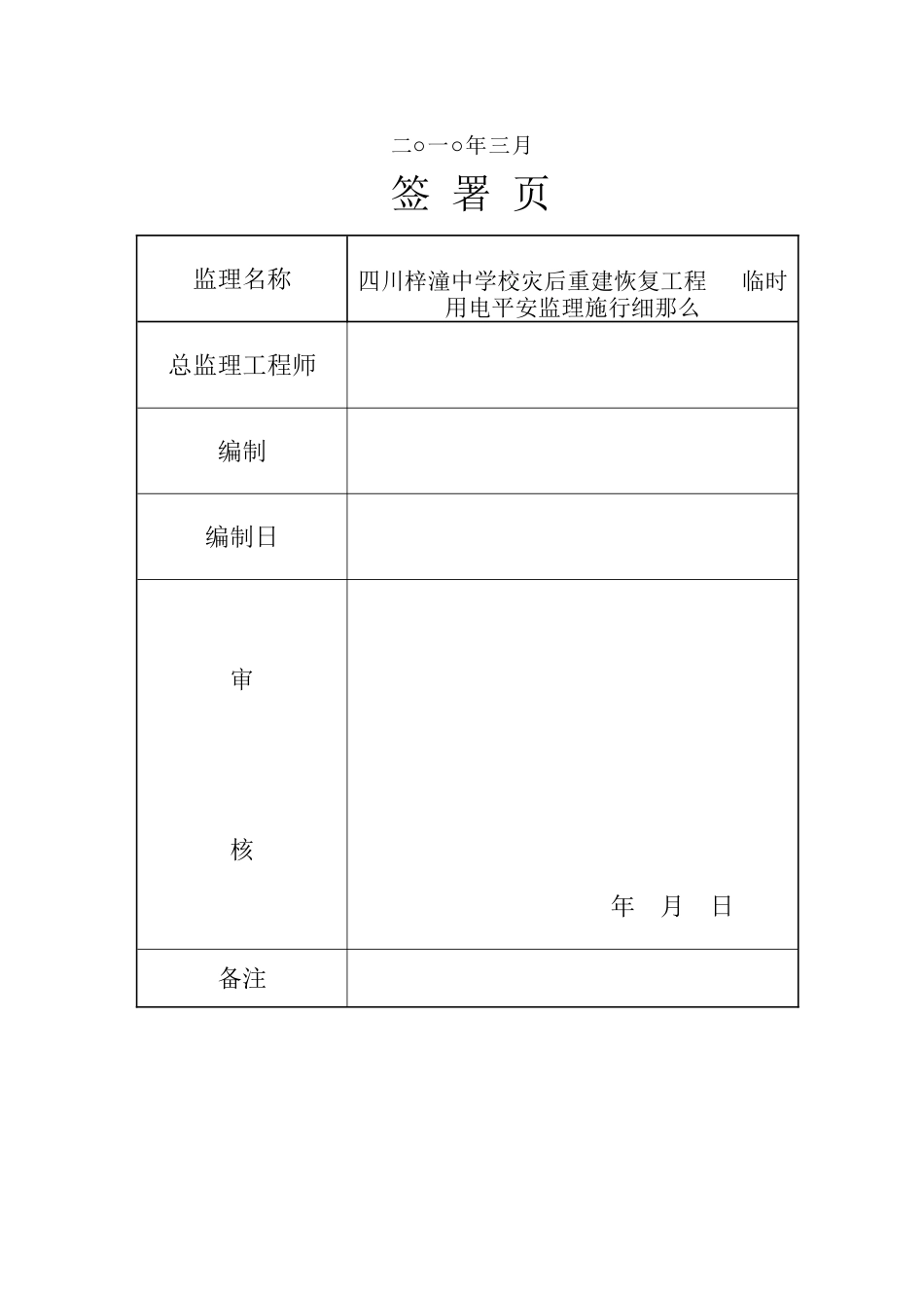 四川省梓潼中学校灾后重建恢复工程临时用电安全监理实施细则_第2页