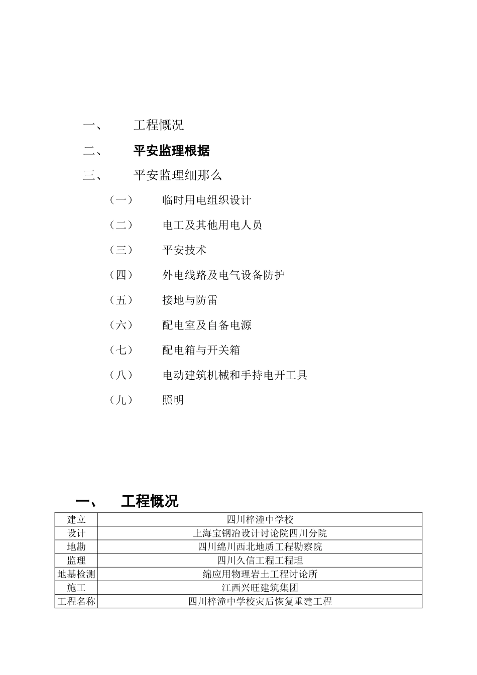 四川省梓潼中学校灾后重建恢复工程临时用电安全监理实施细则_第3页