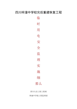 四川省梓潼中学校灾后重建恢复工程临时用电安全监理实施细则