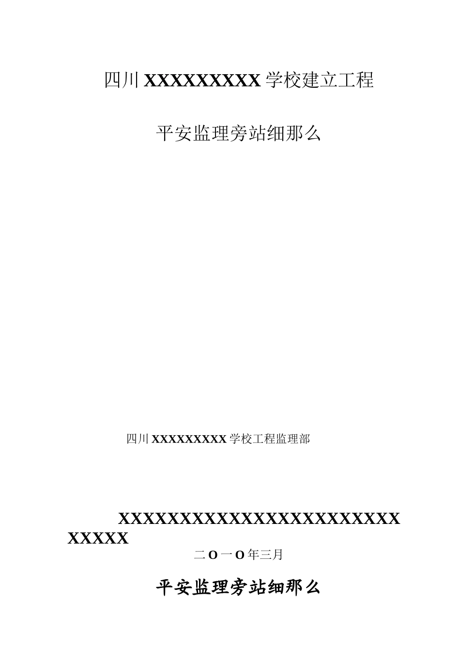 四川省某学校建设工程安全监理旁站细则_第1页