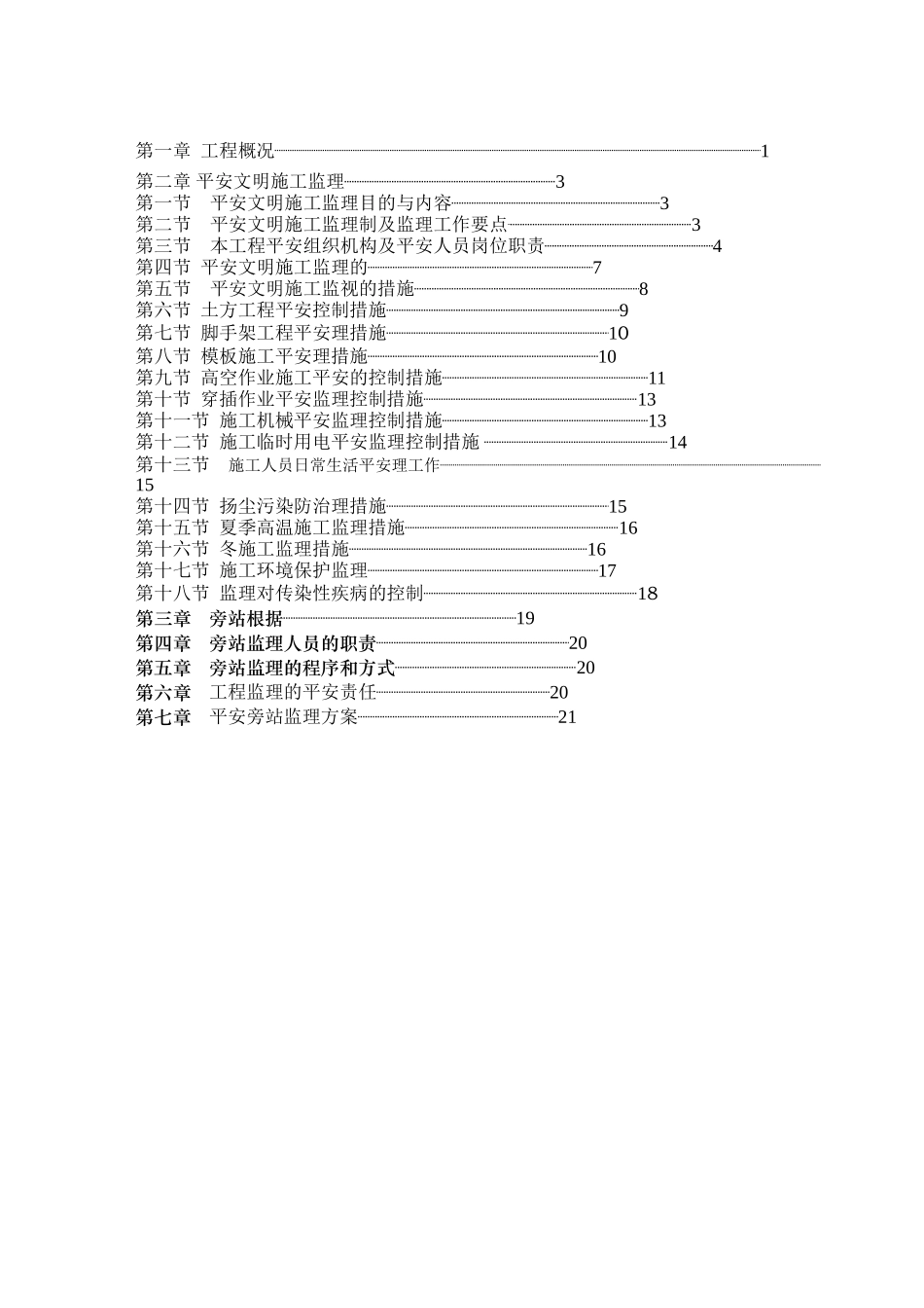 四川省某学校建设工程安全监理旁站细则_第2页