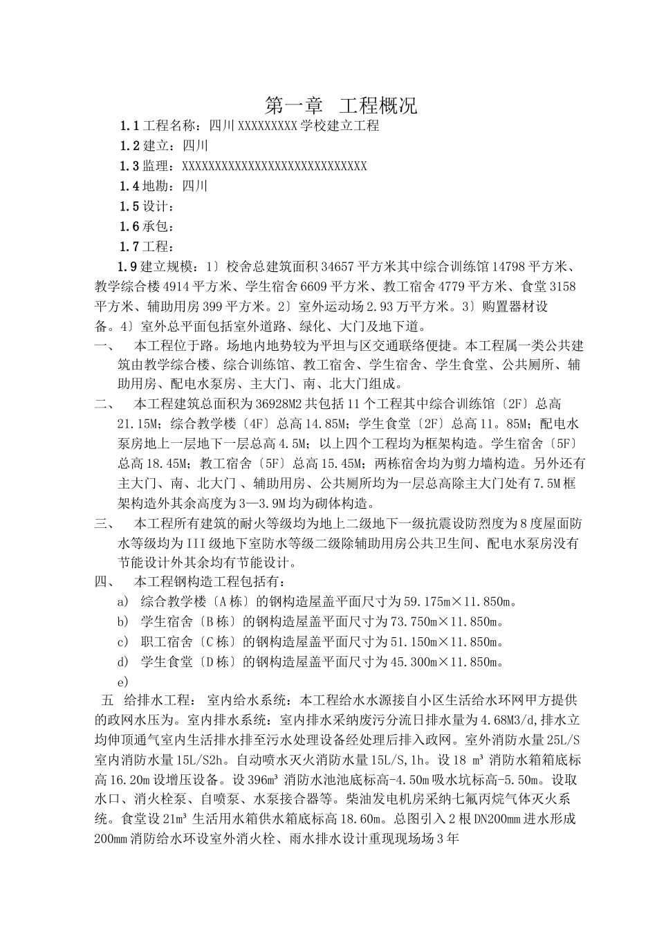 四川省某学校建设工程安全监理旁站细则_第3页