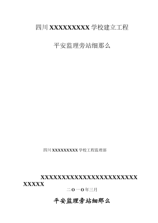 四川省某学校建设工程安全监理旁站细则