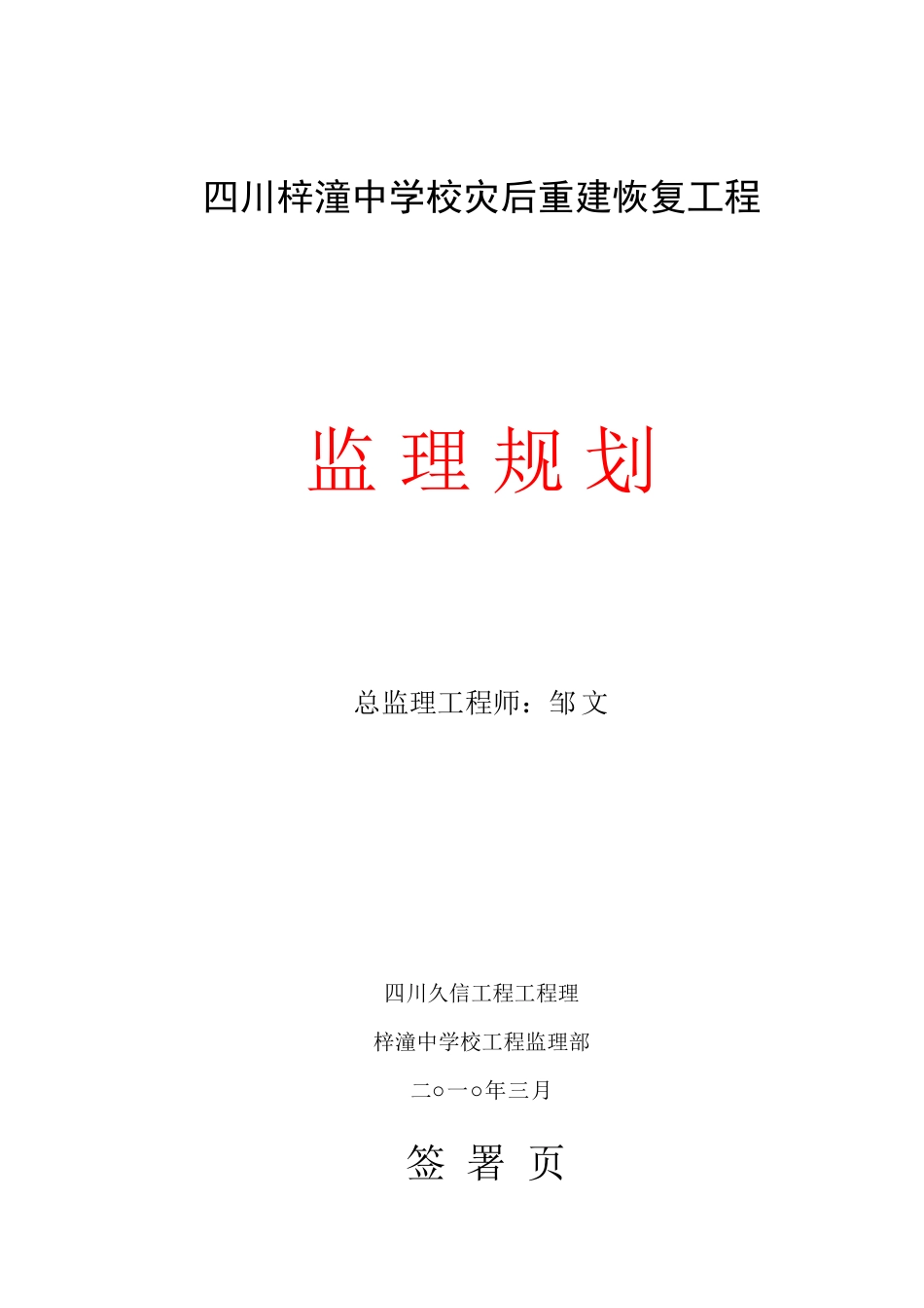四川省梓潼中学校灾后重建恢复工程监理规划_第1页