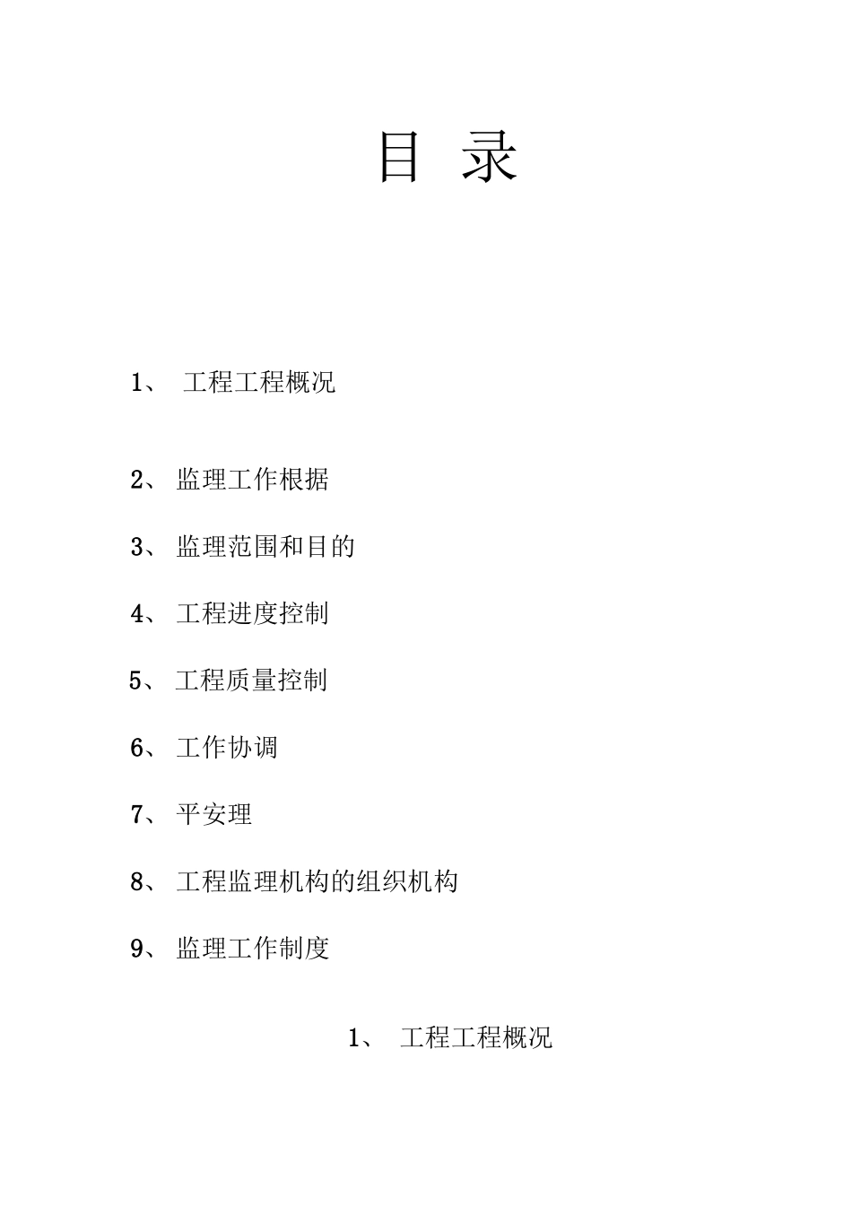四川省梓潼中学校灾后重建恢复工程监理规划_第3页