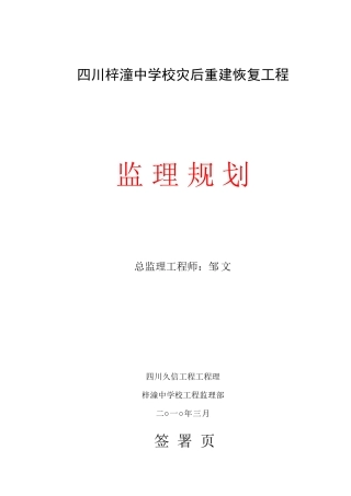 四川省梓潼中学校灾后重建恢复工程监理规划
