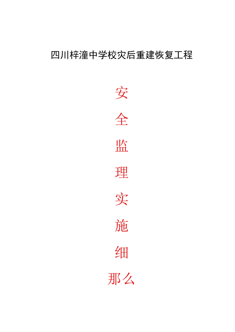 四川省梓潼中学校灾后重建恢复工程安全监理实施细则_第1页