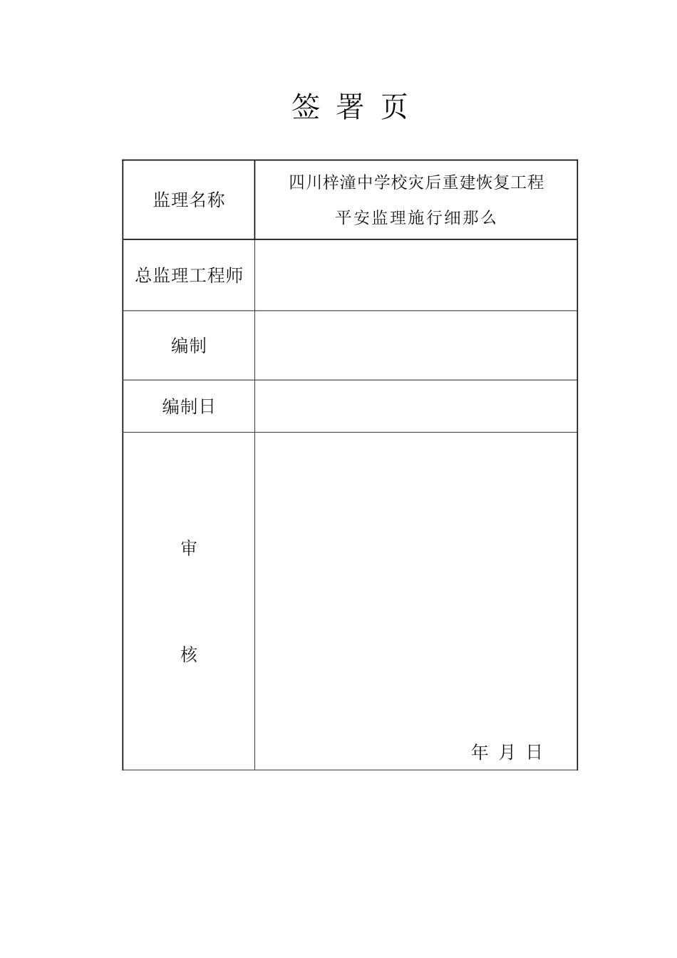 四川省梓潼中学校灾后重建恢复工程安全监理实施细则_第3页