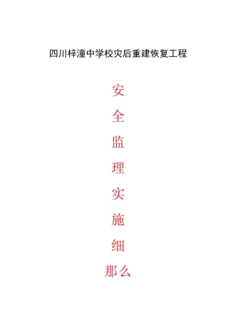 四川省梓潼中学校灾后重建恢复工程安全监理实施细则