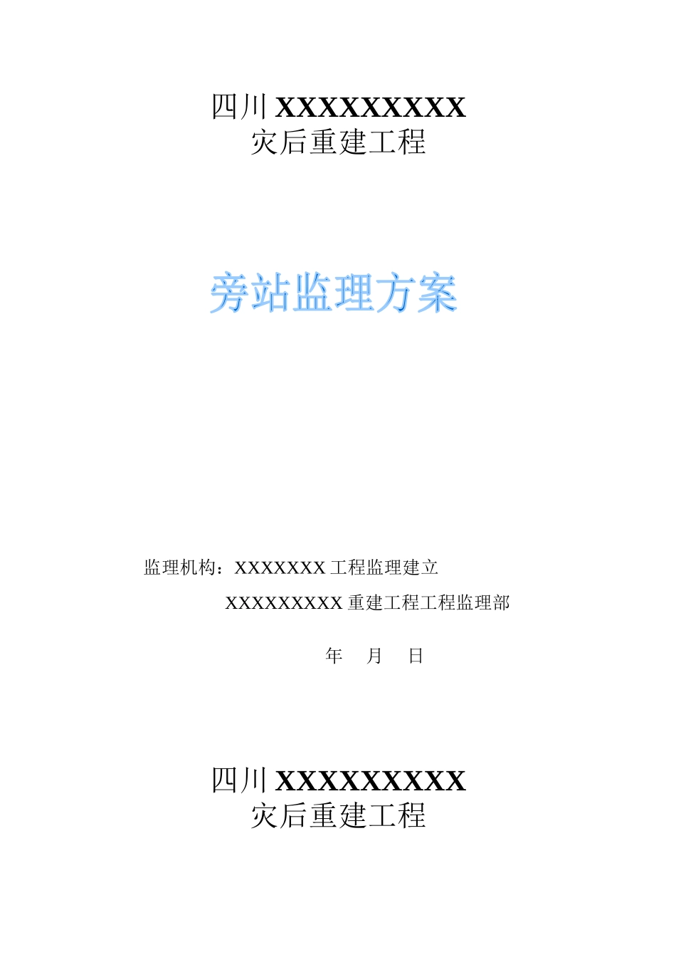 四川省灾后重建工程旁站监理方案_第1页