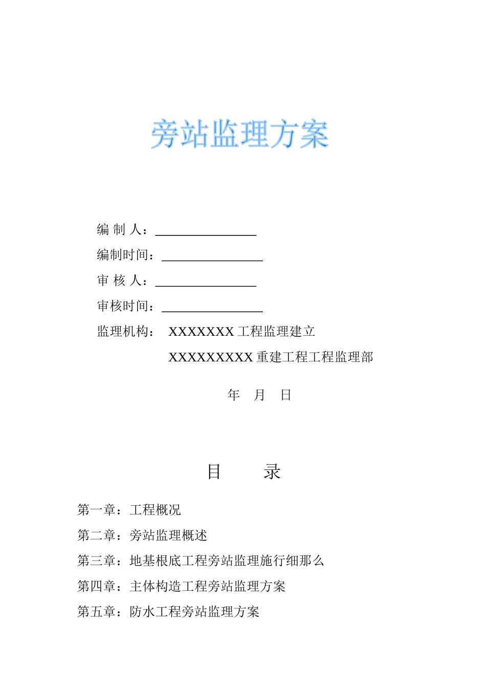 四川省灾后重建工程旁站监理方案_第2页