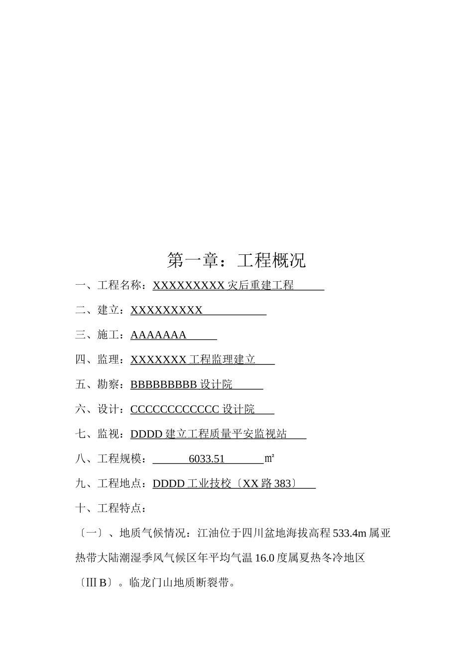 四川省灾后重建工程旁站监理方案_第3页