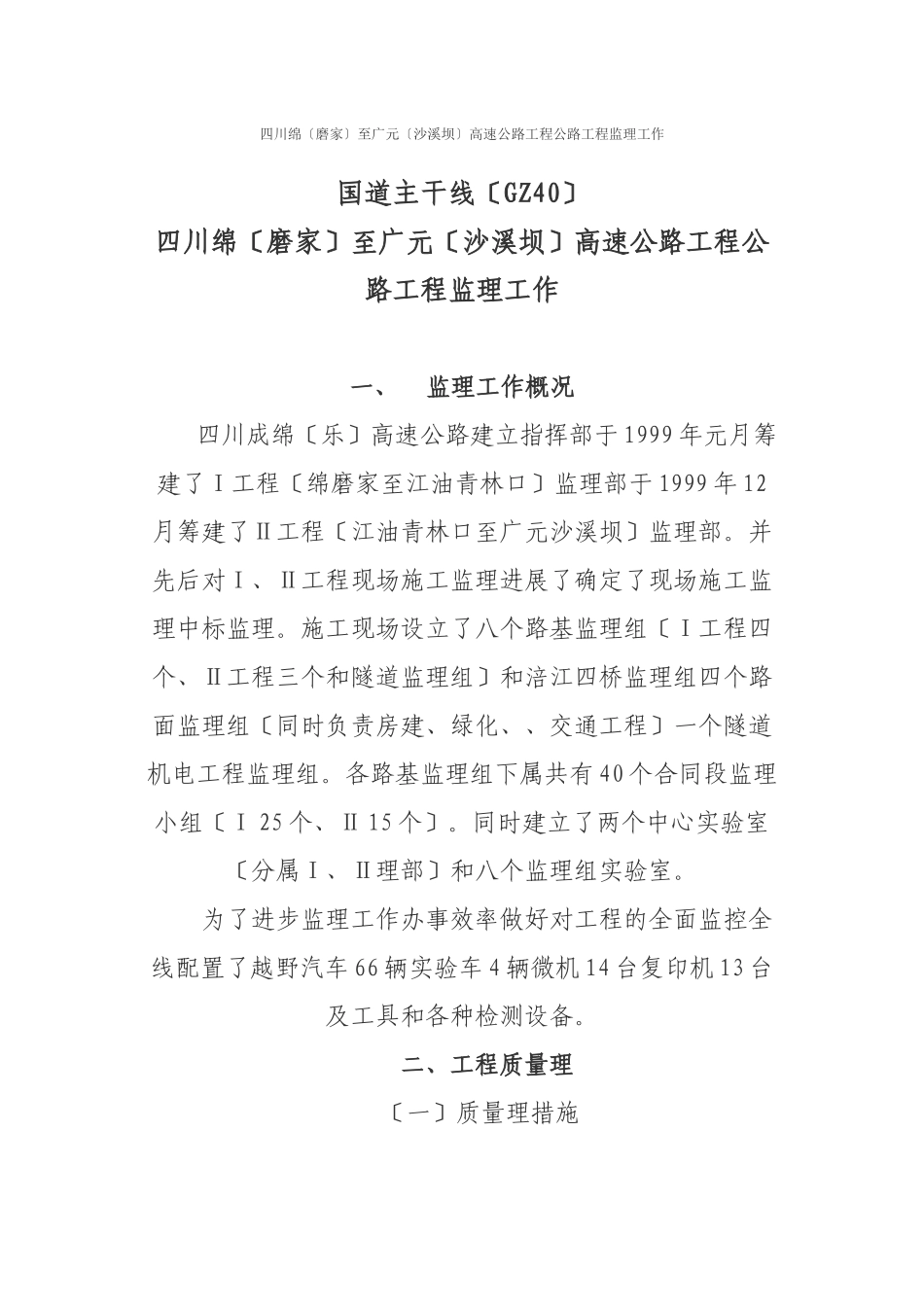 四川省绵阳（磨家）至广元（沙溪坝）高速公路项目公路工程监理工作报告_第1页