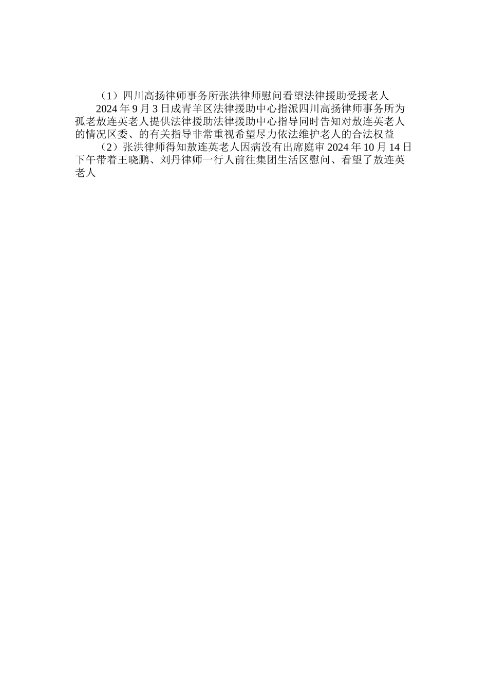 四川高扬律师事务所张洪律师慰问看望法律援助受援老人_第3页