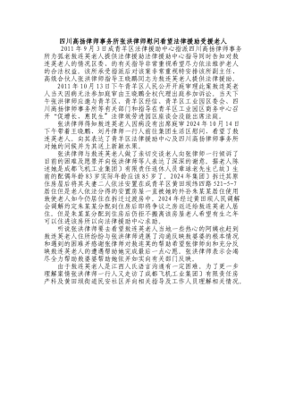 四川高扬律师事务所张洪律师慰问看望法律援助受援老人