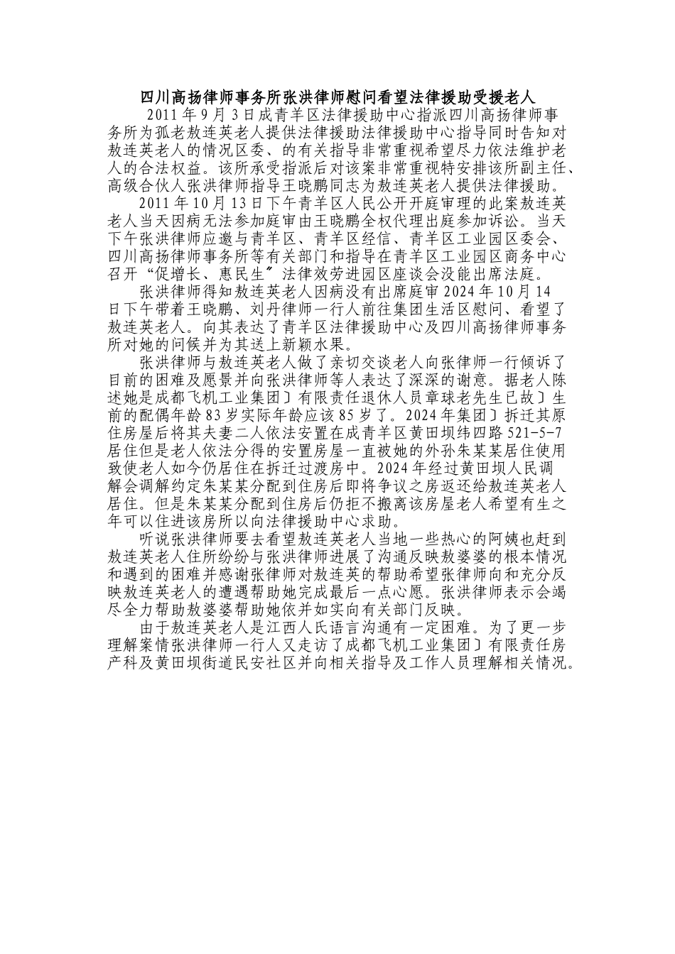 四川高扬律师事务所张洪律师慰问看望法律援助受援老人改_第1页