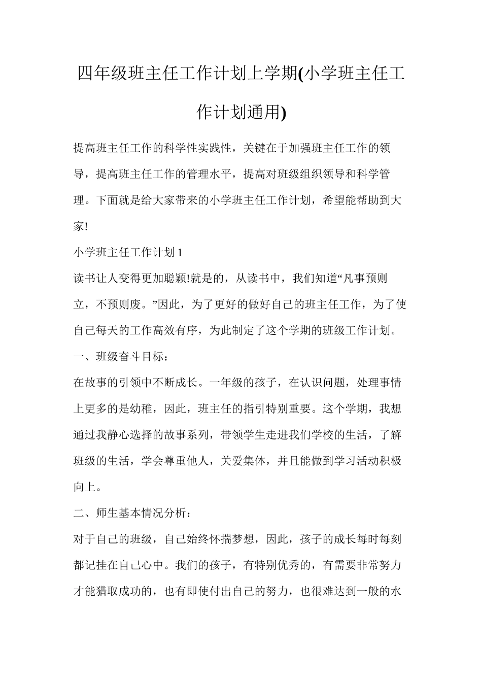 四年级班主任工作计划上学期_第1页