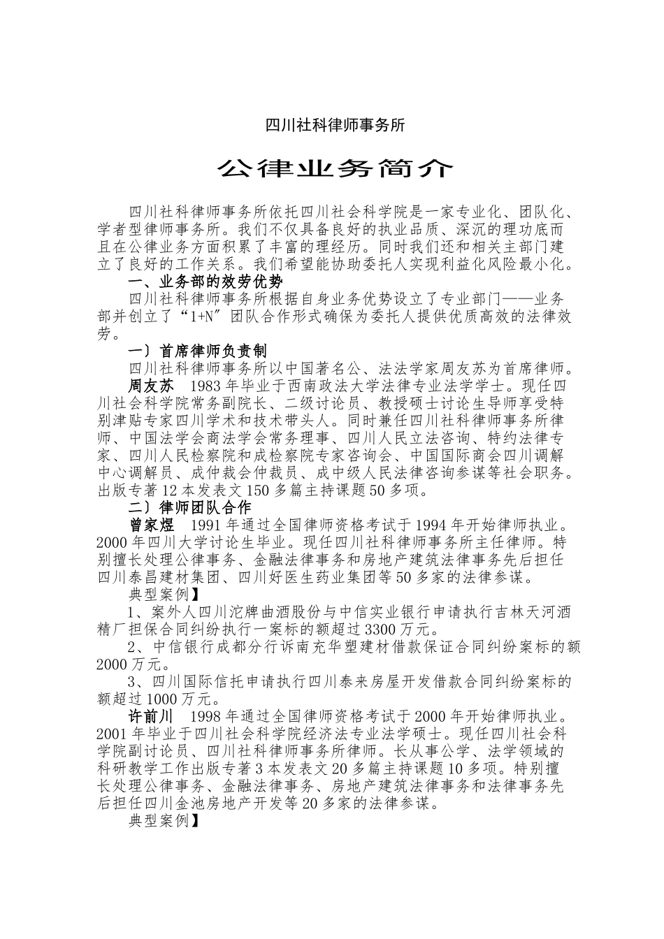 四川社科律师事务所公司法律业务简介_第1页