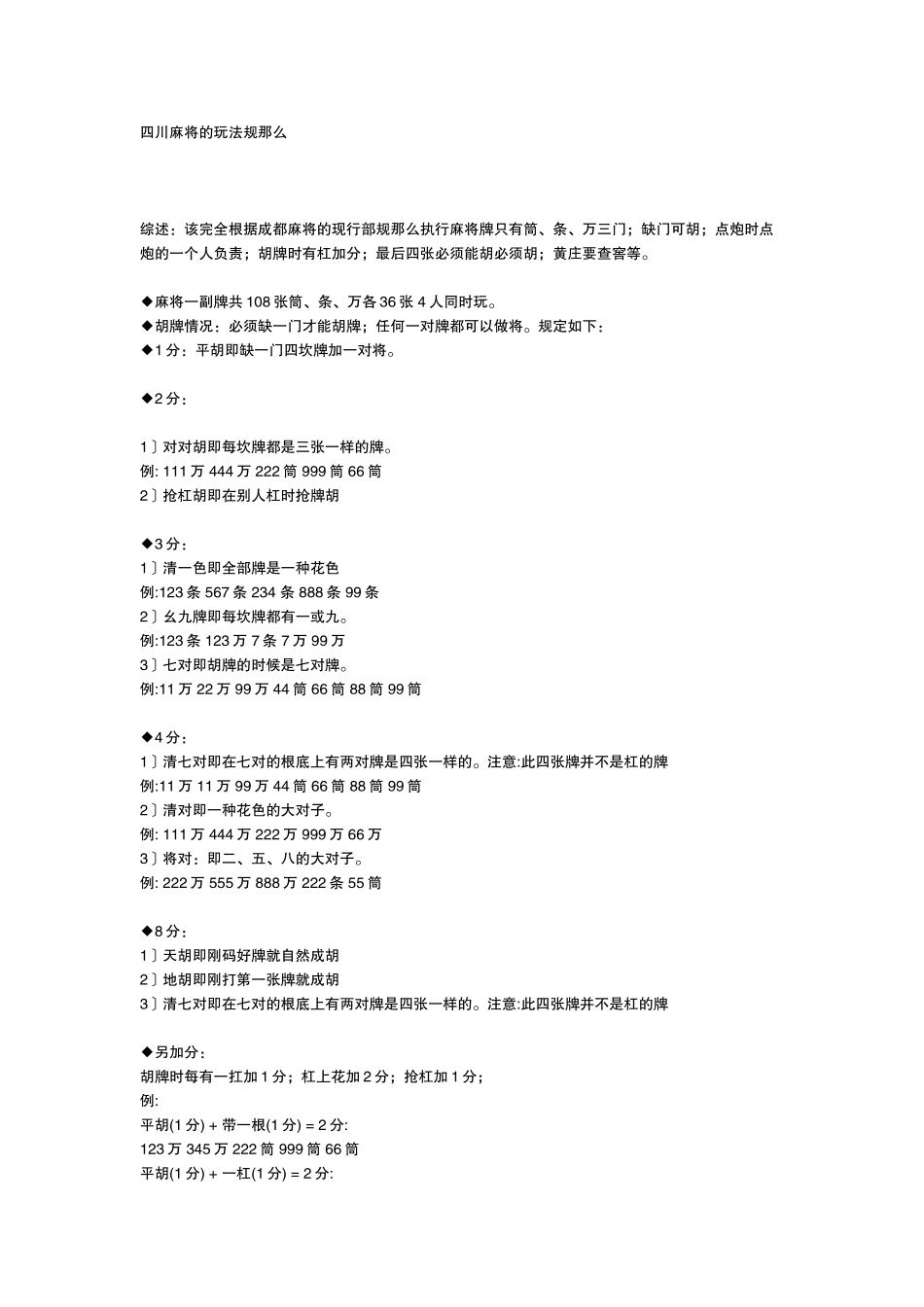 四川麻将的玩法规则_第1页