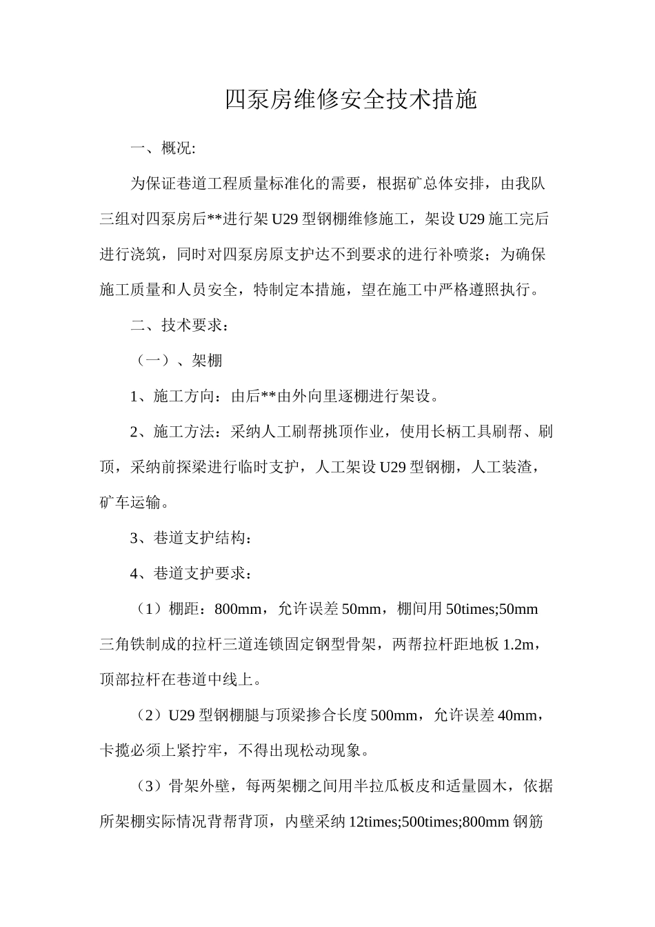 四泵房维修安全技术措施_第1页