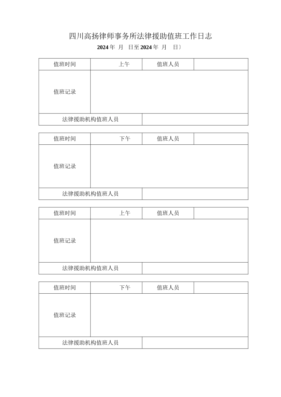 四川高扬律师事务所法律援助值班工作日志_第1页