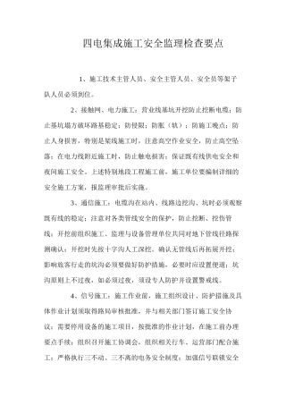 四电集成施工安全监理检查要点