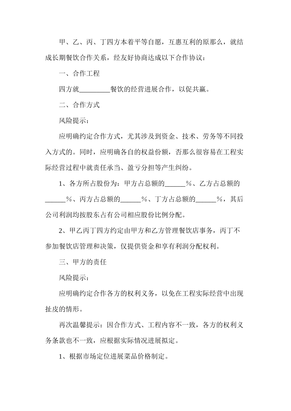 四方餐饮合作协议合同_第2页